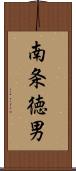 南条徳男 Scroll