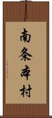 南条本村 Scroll