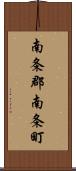南条郡南条町 Scroll