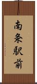 南条駅前 Scroll