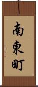 南東町 Scroll