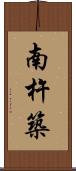 南杵築 Scroll
