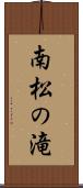 南松の滝 Scroll
