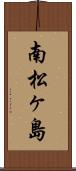 南松ヶ島 Scroll