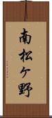 南松ヶ野 Scroll