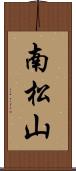 南松山 Scroll