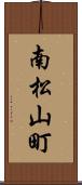 南松山町 Scroll