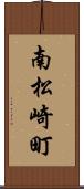 南松崎町 Scroll