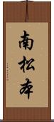 南松本 Scroll