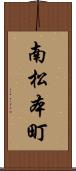 南松本町 Scroll