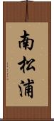 南松浦 Scroll