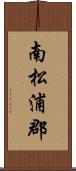南松浦郡 Scroll