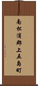 南松浦郡上五島町 Scroll