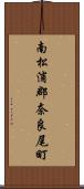 南松浦郡奈良尾町 Scroll