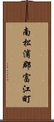 南松浦郡富江町 Scroll