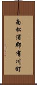 南松浦郡有川町 Scroll