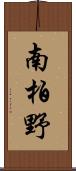 南柏野 Scroll