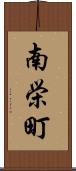 南栄町 Scroll