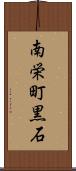 南栄町黒石 Scroll