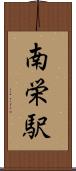 南栄駅 Scroll