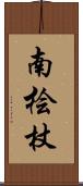 南桧杖 Scroll