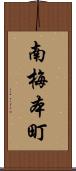 南梅本町 Scroll