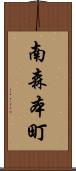 南森本町 Scroll