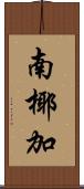 南椰加 Scroll