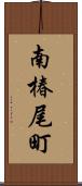 南椿尾町 Scroll