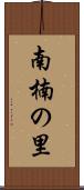 南楠の里 Scroll