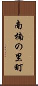 南楠の里町 Scroll