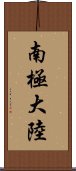 南極大陸 Scroll