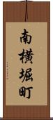 南横堀町 Scroll