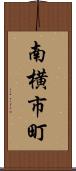 南横市町 Scroll