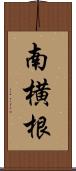 南横根 Scroll