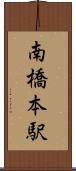 南橋本駅 Scroll