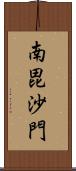 南毘沙門 Scroll