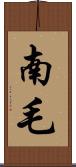 南毛 Scroll
