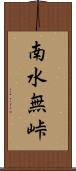 南水無峠 Scroll
