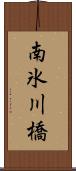 南氷川橋 Scroll