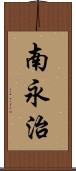 南永治 Scroll