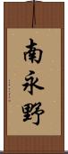 南永野 Scroll