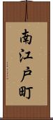 南江戸町 Scroll