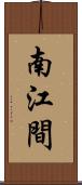 南江間 Scroll