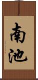 南池 Scroll