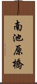 南池原橋 Scroll