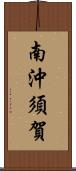 南沖須賀 Scroll