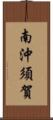 南沖須賀 Scroll