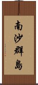 南沙群島 Scroll