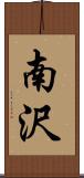 南沢 Scroll